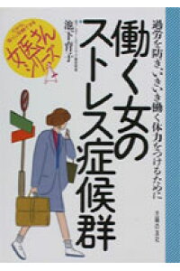 楽天ブックス 働く女のストレス症候群 過労を防ぎ いきいき働く体力をつけるために 池下育子 本 楽天ブックス 働く女のストレス症候群 過労を防ぎ いきいき働く体力をつけるために 池下育子 本